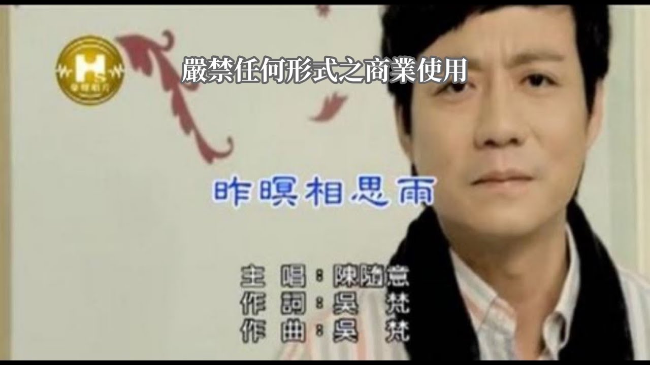 Ver 陳隨意-昨暝相思雨(官方KTV版) no YouTube