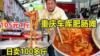 重庆大石坝，大姐摆摊卖肥肠，每天能卖100多斤，大肠头105块一斤 #麦总去哪吃
