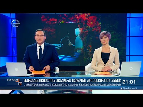 ქრონიკა 20:00 საათზე - 2 აპრილი, 2021 წელი