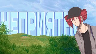 Неприятно
