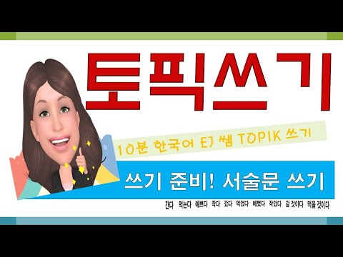 ［TOPIK2 쓰기］#1. 서술문 쓰기   은진(EJ)쌤^^/