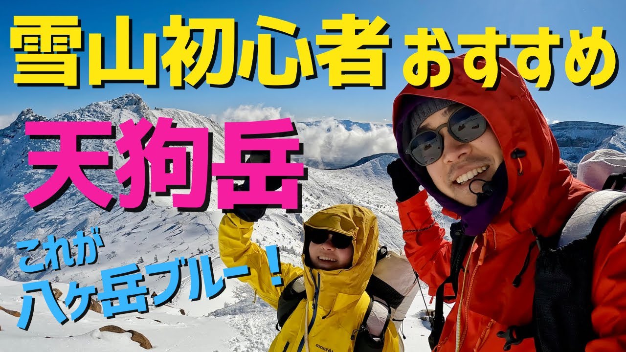 【雪山入門】初心者に人気の天狗岳！雪山テント泊の様子をお届け！@黒百合ヒュッテ