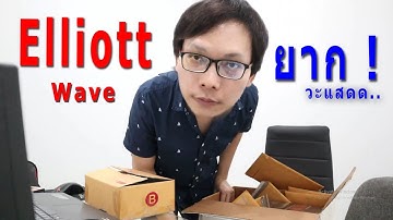 ปรับทัศนคติกันก่อน ก่อนที่จะเข้าเนื้อหา Elliott Wave | Ep.4