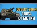 Об. 268/4 - Делаем 100% отметки