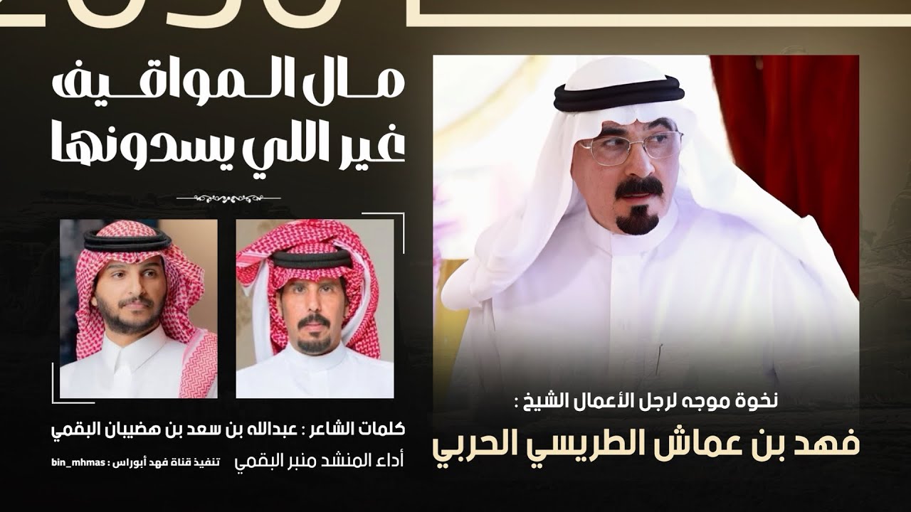 نخوة موجه للشيخ فهد بن عماش الحربي | كلمات عبدالله بن سعد ابن هضيبان البقمي أداء منير البقمي #2025🎖️