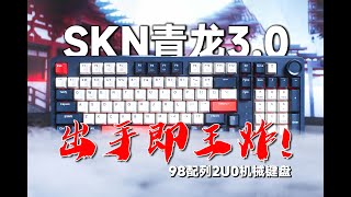 Keychron性价比子品牌，SKN青龙3.0，今年的黑马98配列键盘