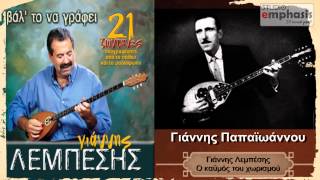 Γιάννης Λεμπέσης - Ο καϋμός του χωρισμού