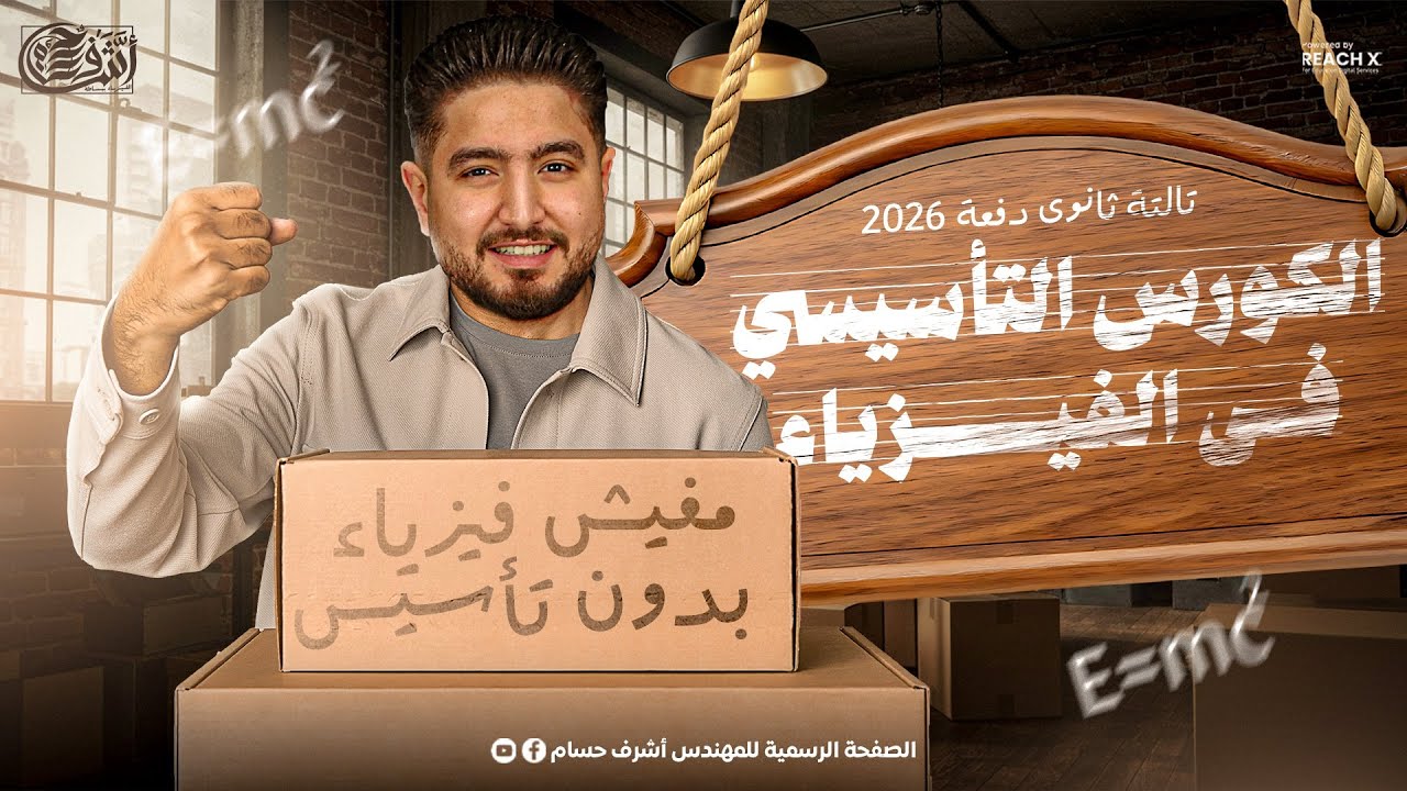 الكورس التأسيسي فيزياء تالتة ثانوي 2026 | لازم تشوفه قبل بدايه السنه! - فيزياء تالتة ثانوي