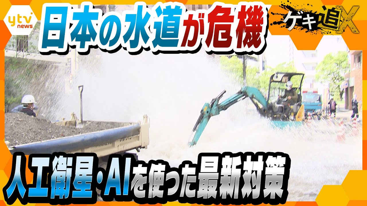 【ゲキ追】日本の水道が危機！地球３周分の水道管が老朽化…深刻な現状とAI使った最新の対策を追跡