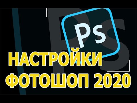 Настройка фотошопа 2020 - как настроить рабочее пространство в Photoshop. [Уроки PHOTOSHOP]