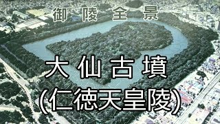 古墳群・世界遺産決定 仁徳天皇陵(大仙古墳)歩いて一周 大きさを実感! Mausoleum Of Emperor Nintoku 古墳群・世界遺産決定 仁徳天皇陵(大仙古墳)歩いて一周 大きさを実感! Mausoleum Of Emperor Nintoku