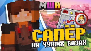 Построил САПЁРА на БАЗАХ игроков | Майншилд Академия 4