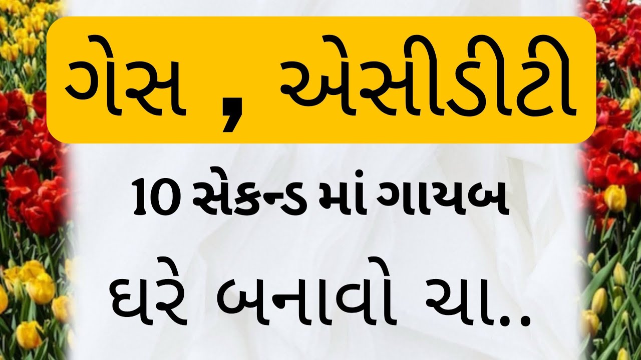 પેટમાં ગેસ અને એસીડીટીનો રામબાણ ઈલાજ | ઘરેલુ ઉપચાર
