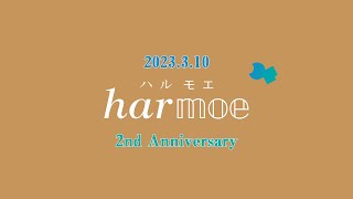 【harmoe】𝒉𝒂𝒓𝕞𝕠𝕖 2nd Anniversary 記念映像