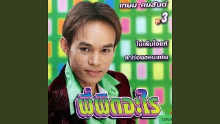 พี่ผิดอะไร - เกษม คมสันต์