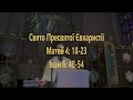 Свято Пресвятої Євхаристії (Матей 4: 18-23, Іван 6: 48-54)