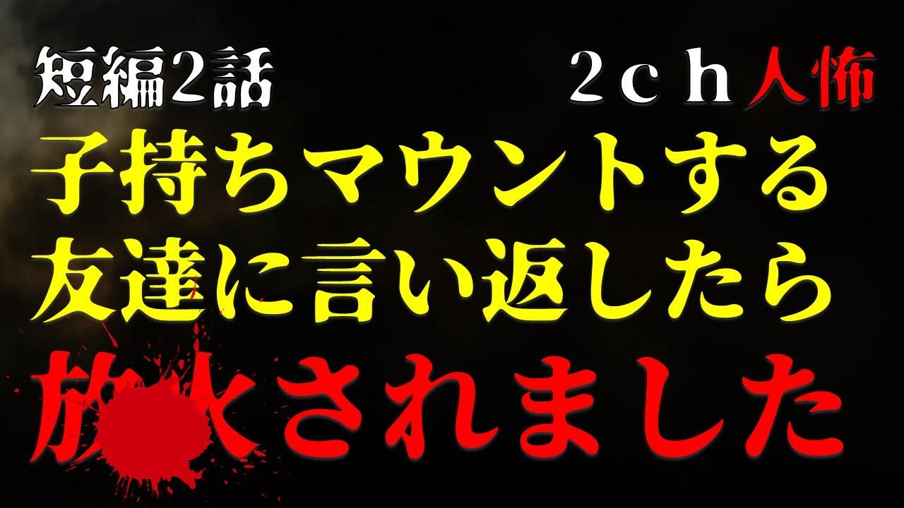 【２ｃｈヒトコワ】子持ちマウントする友達に言い返したら、●火されました・短編2話【ゆっくり】