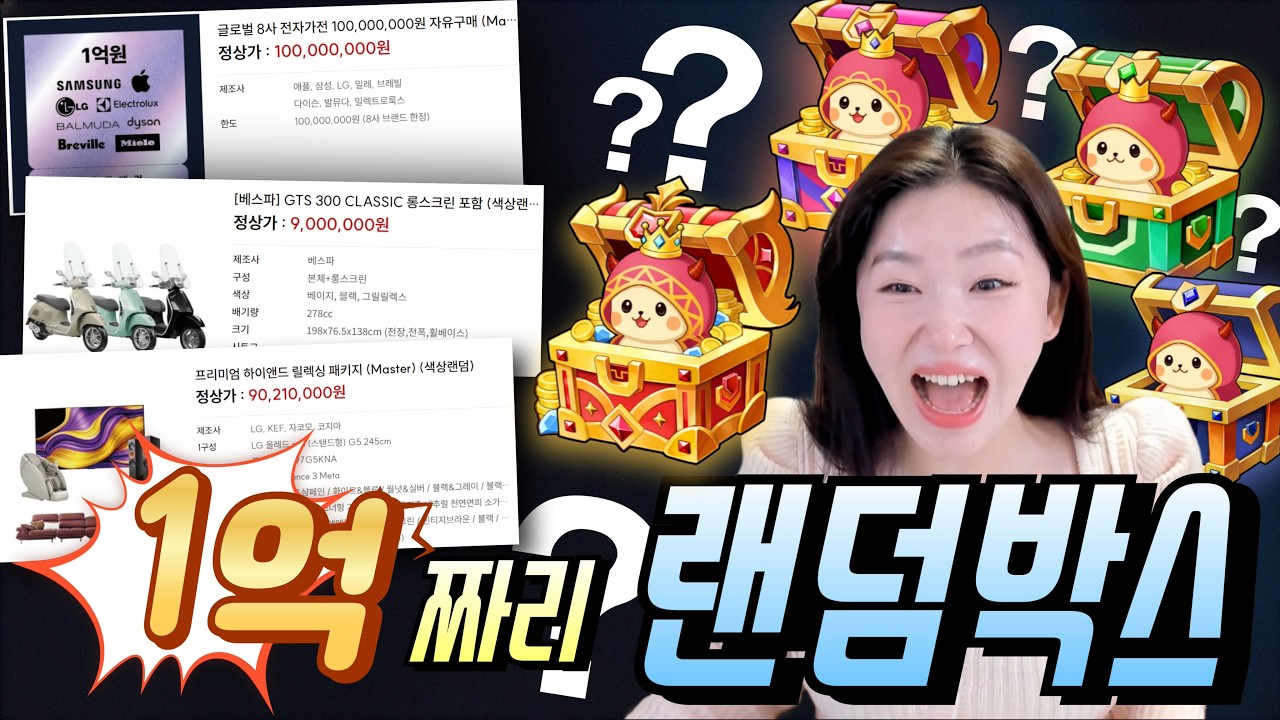 😱무조건 당첨!! 꽝 없는 랜덤박스!?🎁50만 랜덤박스 결과는... - YouTube
