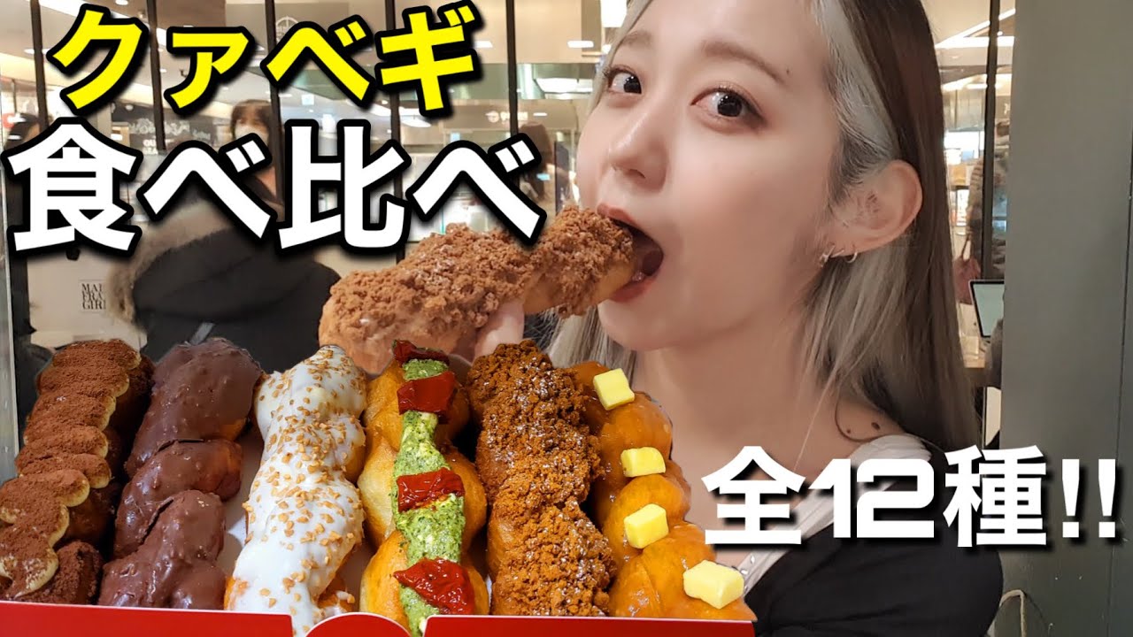 超美味しいパン屋さんで大好きなクァベギを好きなだけ爆食しながら食べ比べしたら幸せだったし、やっぱりここは超おすすめ【モッパン】