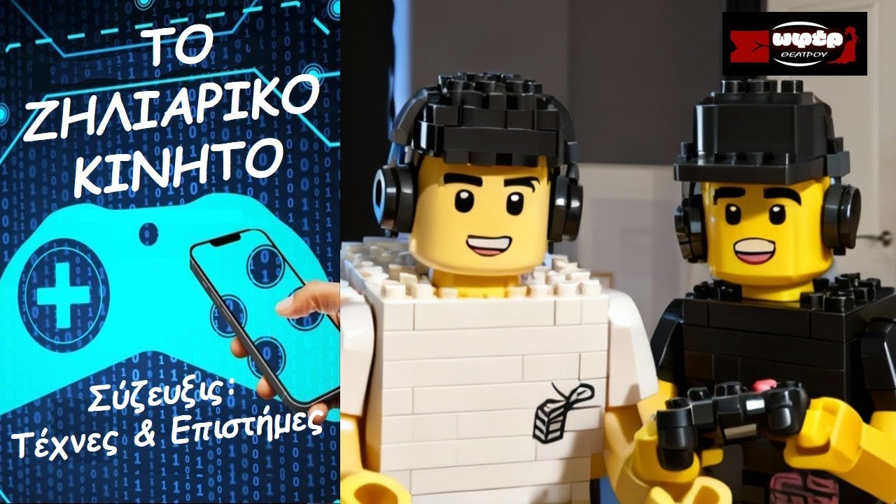 Το ζηλιάρικο κινητό / Το Χέρι / Σύζευξις @soferaki 