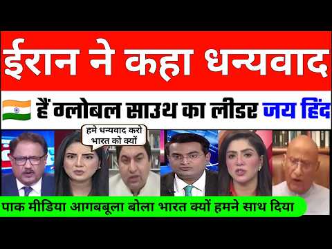 Pakistan Crying as Iran say Jai Hind Jai Iran Thank you India