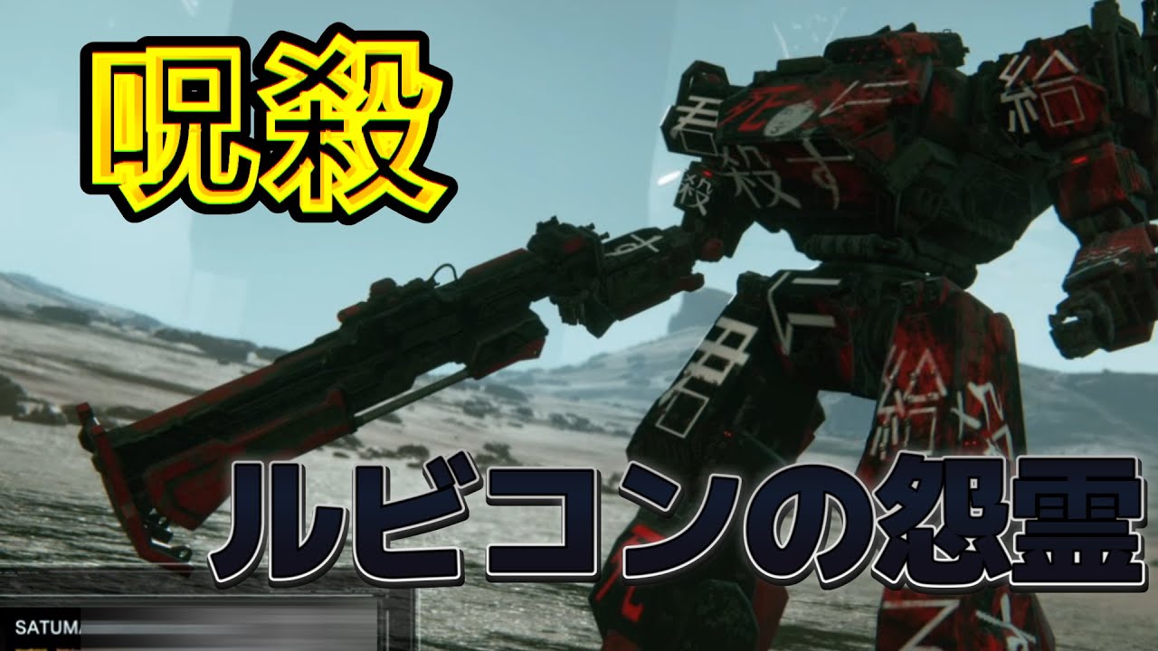 【AC6】　AC界の特級呪物