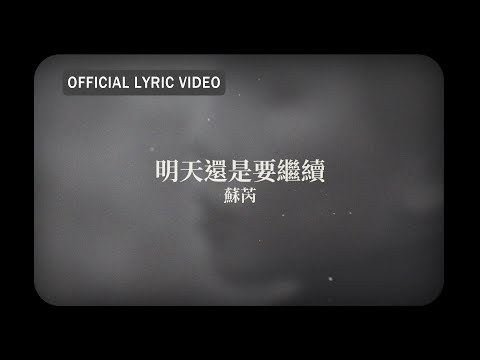 蘇芮 Julie Sue -《明天還是要繼續》official Lyric Video