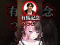 有馬記念の買い方がキモイひなーの　#橘ひなの #vtuber #shorts #ぶいすぽ