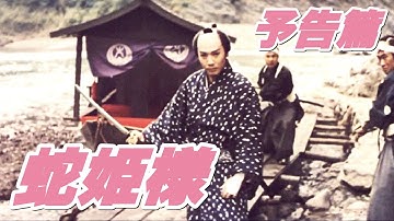 【予告篇 HD】「大映」蛇姫様 主演 市川雷蔵 / Japanese Classic Cinema 