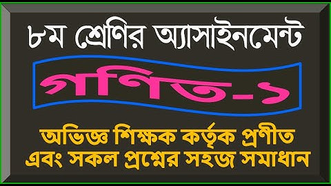 Class-8, Math, Assignment-1, অষ্টম শ্রেণি, গণিত, অ্যাসাইনমেন্ট-১