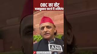 OBC का वोट जानबूझकर काटते हैं:अखिलेश#AkhileshYadav #OBCVote #UPPolitics #SamajwadiParty #BJPvsSP