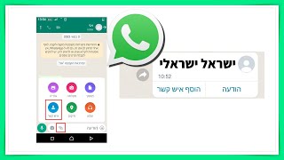 איך לשלוח פרטי איש קשר בוואטסאפ למישהו אחר