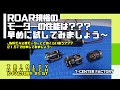 ROAR規格モーターの性能は？ JMRCA公認モーターと比較してみました 21.5T編