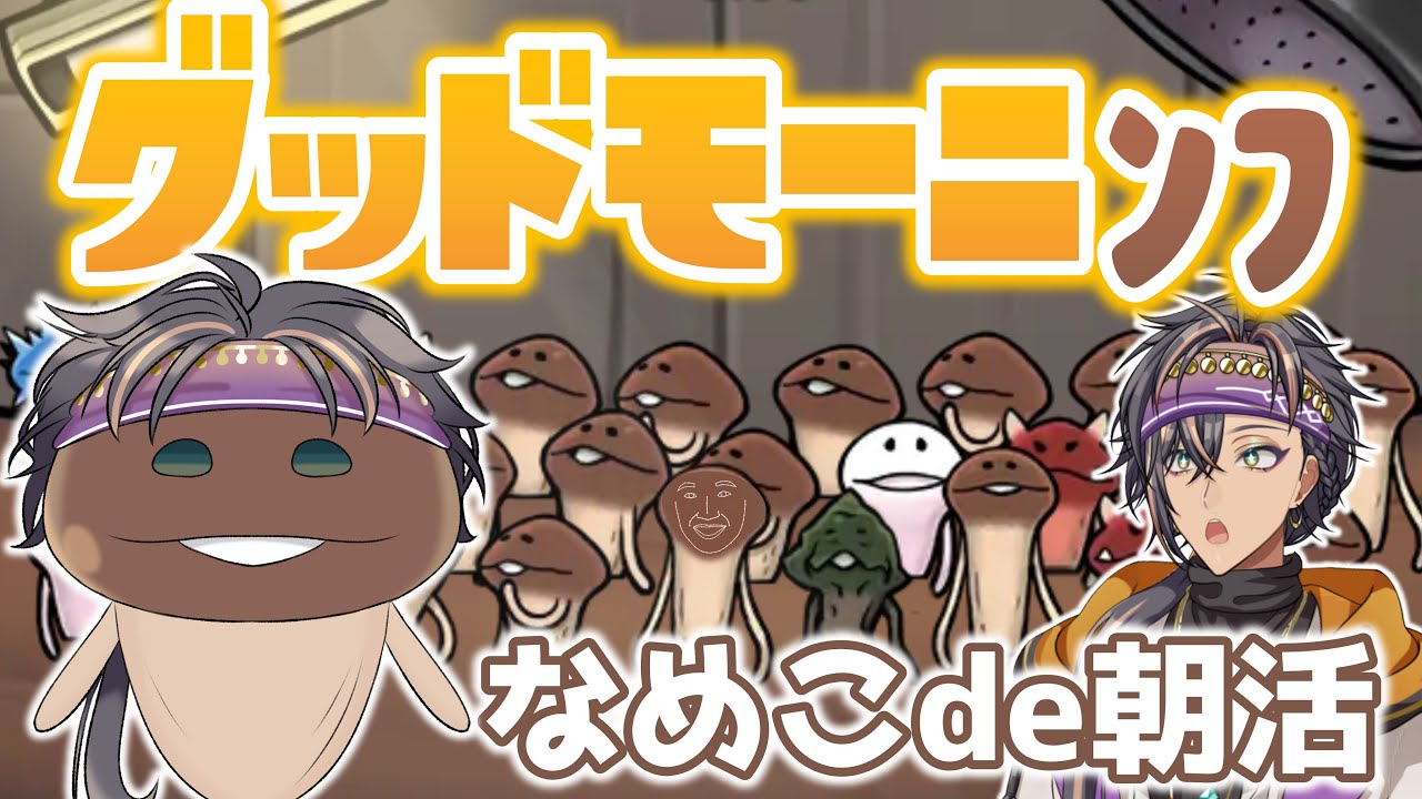 【#初見さん大歓迎】なめこと一緒にみんなに「おはよう」と「行ってらっしゃい」を届ける癒し朝枠ﾝﾌﾝﾌ【#なめこ】#Shorts #新人VTuber #朝活 #おはようVTuber