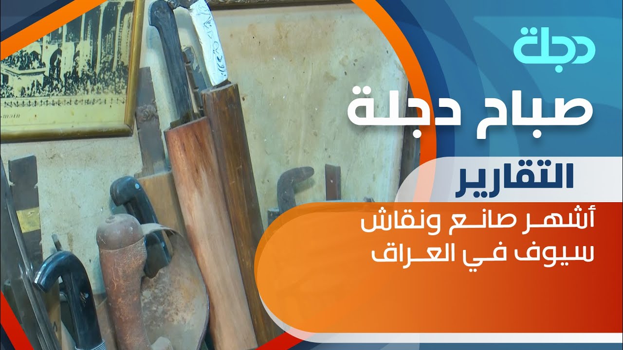 سيد حيدر أبو السيوف.. أشهر صانع ونقاش سيوف في العراق