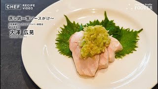 【究極にしっとり！蒸し鶏 ～葱ソースがけ～】行列の絶えない人気中華料理店『 酒中花 空心』大澤シェフに学ぶ