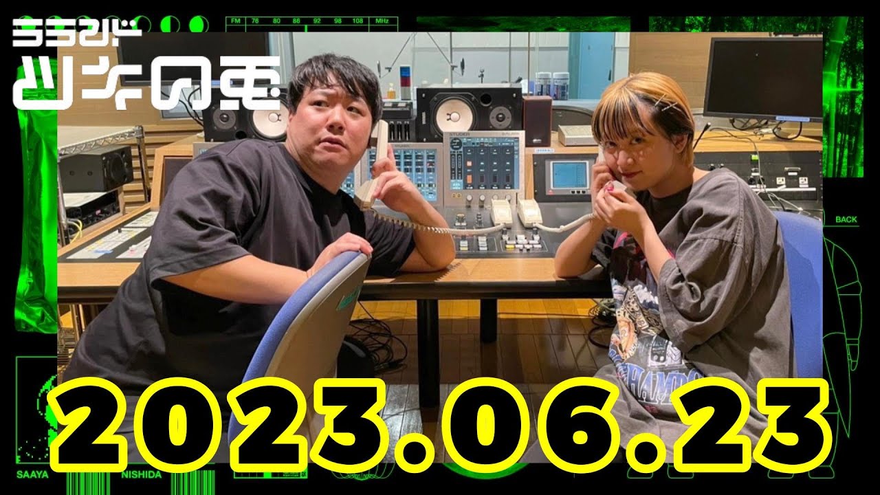【2023年6月22日】ラランド・ツキの兎 （TBS RADIO公式） のサムネイル