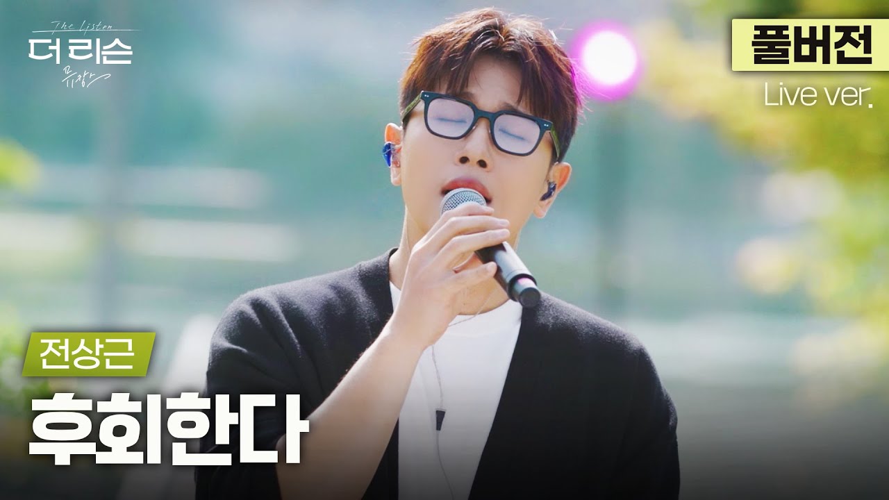 [풀버전] 이 라이브의 완성은 맨 마지막 '후회한다' 앞의 한숨임... 라이브 장인 전상근이 부르는 포맨의 '후회한다'🎵 | '더 리슨: 뮤캉스'