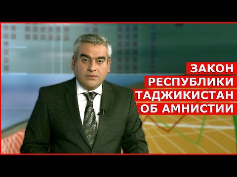 ЗАКОН РЕСПУБЛИКИ ТАДЖИКИСТАН ОБ АМНИСТИИ / золотая амнистия 2021 в таджикистане