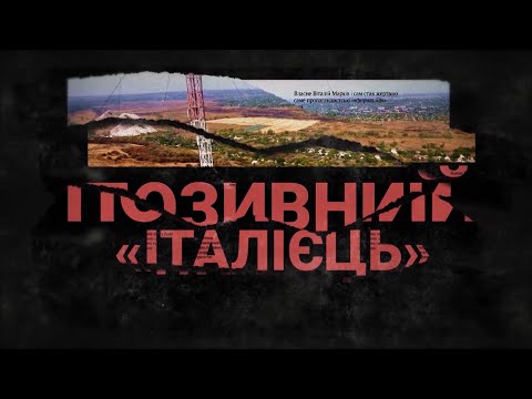 Презентація документального фільму «Позивний Італієць» до Дня пам`яті Героїв Небесної Сотні