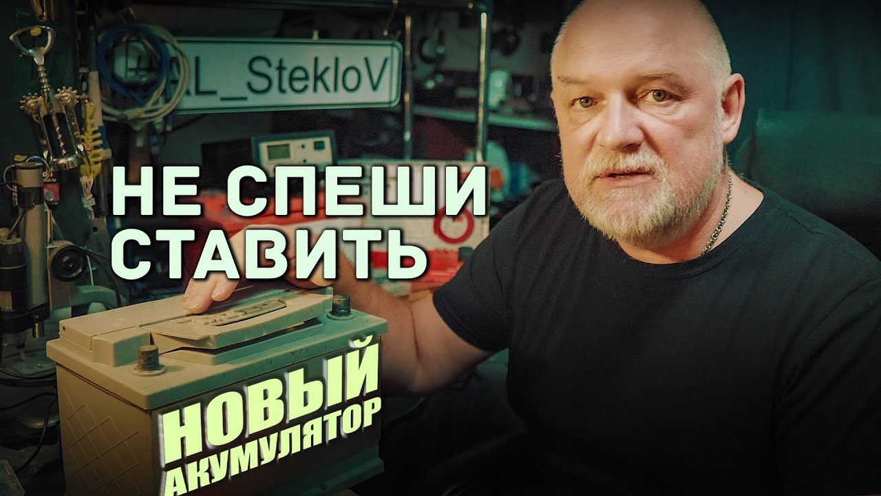 🔸 Купил новый аккумулятор? Не спеши ставить в автомобиль! - YouTube