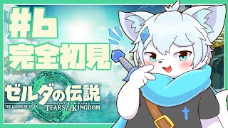 【ゼルダの伝説ティアーズオブザキングダム】完全初見プレイ！水の神殿を攻略するゾラ！！ #6【ケモノVtuber】