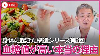 身体に起きた構造シリーズ第2回　あなたの血糖値が高い本当の理由　糖ではなく油がホルモンを壊していた