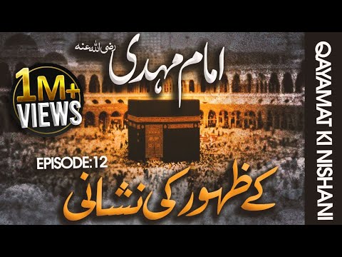 Imam Mehdi Ka Zahoor Kab Hoga | Imam Mahdi Ke Zahoor Ki Nishaniyan | Qayamat Ki Nishaniyan Ep#12