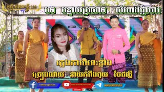 បទ បន្ទាយប្រសាទ សំពោងផ្កាចារ ច្រៀងដោយ នាយកំពីងពួយ ចែផល្លី ដោក សុវណ្ណឌី orkadong plangka new 2024