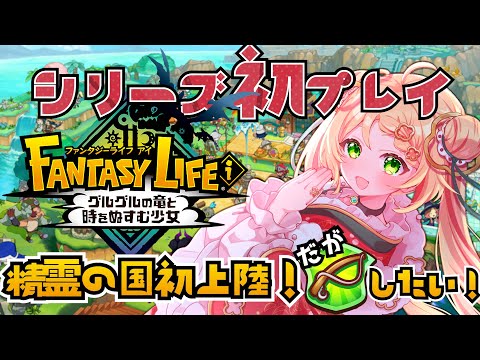 【ファンタジーライフi】精霊の国に初上陸！寄り道楽しすぎて全然スローライフじゃない！【FANTASY LIFE i】