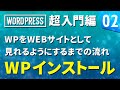 【WordPress 超基礎編】# 02 WPをWEBサイトとして見れるようにするまでの流れ。WPインストールしてみよう！