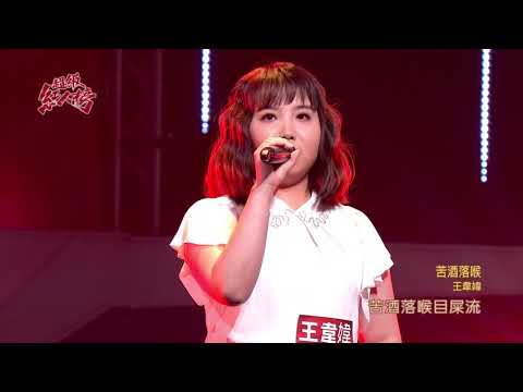 108.05.19 超級紅人榜 王韋媁─苦酒落喉(謝金燕)