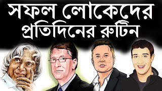 সফল লোকেরা প্রতিদিন কী কী করেন | Motivational Video in Bangla | THE MIRACLE MORNING | MORNING RITUAL