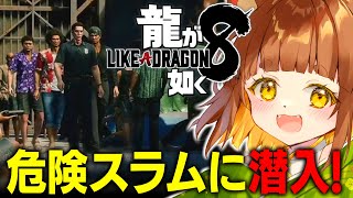 【龍が如く８】任侠映画大好きなロリ声小学生Vtuberがプレイ！！危険区域に行くぞ!!!【※ネタバレあり】